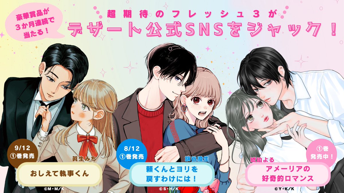 ˗ˏˋ ☆ 　フォロー&amp;リポストするだけ！　 ☆ˎˊ˗
豪華グッズが当たる、
”フレッシュ３"合同キャンペーン開催中〜🥳

🔻対象作品はこの３つ🔻
❤️ #アメーリアの好奇的ロマンス
🤍 #頼くんとヨリを戻すわけには！
❤️ #おしえて執事くん

①アカウントをフォロー
②この投稿をリポスト
