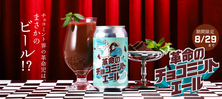 PRTIMES_GOURMET's tweet image. チョコミント×ビール「革命のチョコミントエール」を販売開始 prtimes.jp/main/html/rd/p…