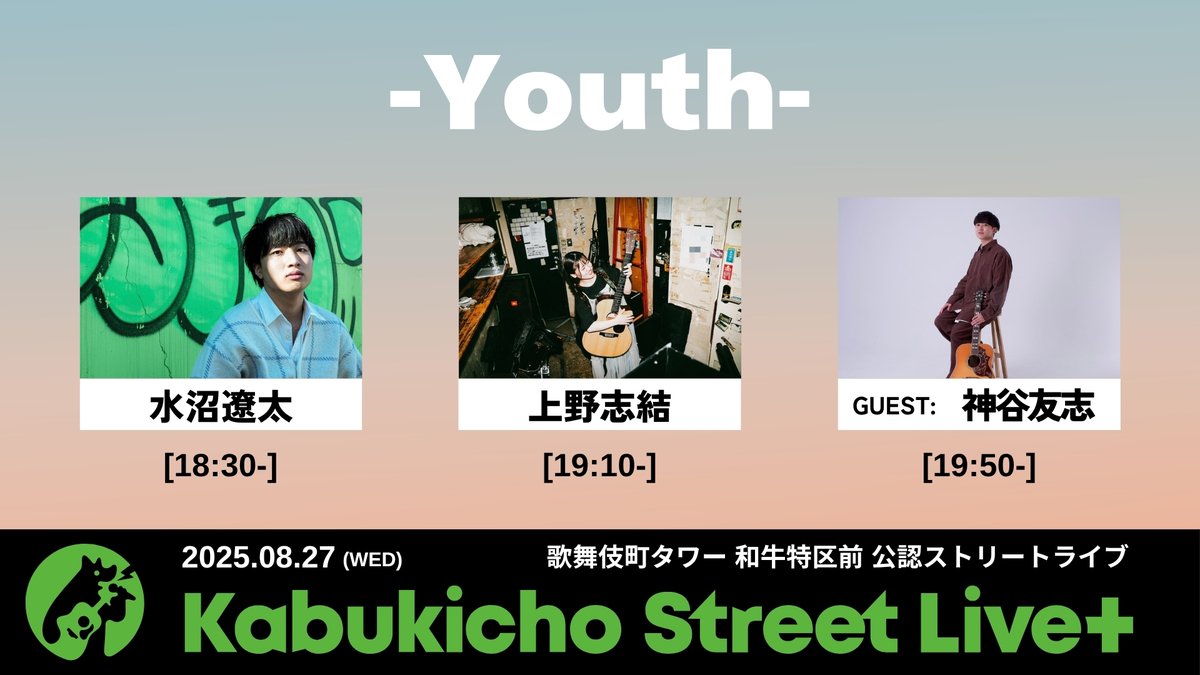 Kabukicho Street Live. info (@info_ksl) on Twitter photo 🌱公認ストリートライブイベント告知🌱
2025.8.27(水)
Kabukicho Street Live+"Youth”
📍東急歌舞伎町タワー 和牛特区前
18:30- 水沼遼太(<a href="/omizu513/">水沼遼太</a>)
19:10- 上野志結(<a href="/yuic__uta_03/">上野 志結-shiyui ueno-</a>)
19:50- 神谷友志(<a href="/565kamiya/">神谷友志(かみやともゆき)</a>)
※雨天中止
#KabukichoStreetLive 🌱公認ストリートライブイベント告知🌱
2025.8.27(水)
Kabukicho Street Live+"Youth”
📍東急歌舞伎町タワー 和牛特区前
18:30- 水沼遼太(<a href="/omizu513/">水沼遼太</a>)
19:10- 上野志結(<a href="/yuic__uta_03/">上野 志結-shiyui ueno-</a>)
19:50- 神谷友志(<a href="/565kamiya/">神谷友志(かみやともゆき)</a>)
※雨天中止
#KabukichoStreetLive