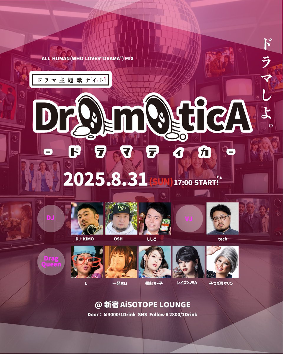 【メインはドラマ主題歌ナイト!?】
「DramaticA -ドラマティカ-」
2025.08.31(日)17:00 START!
@新宿AiSOTOPE Lounge(新宿2丁目)
※どなたでも入場可
DragQueen：L/一発あい/頬紅ちー子/レイズン•ラム/子つぶ貝マリン
DJ：DJ KIMO/OSH/ししど/　　VJ：tech
Door：￥3000/1D
SNS Follow+RP￥2800/1D