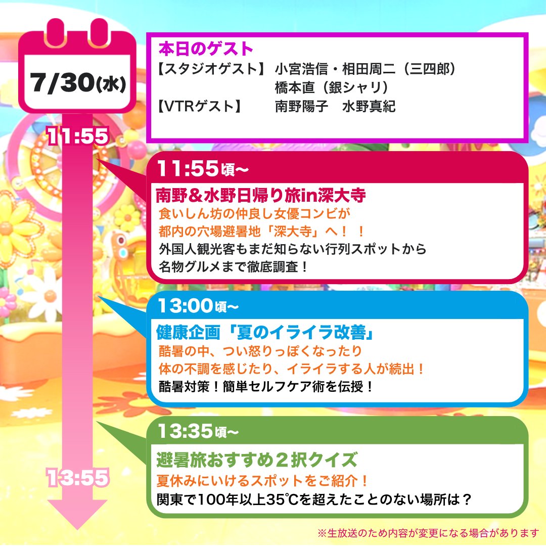 本日のタイムスケジュールはこちら！ みんなみてねナンデス