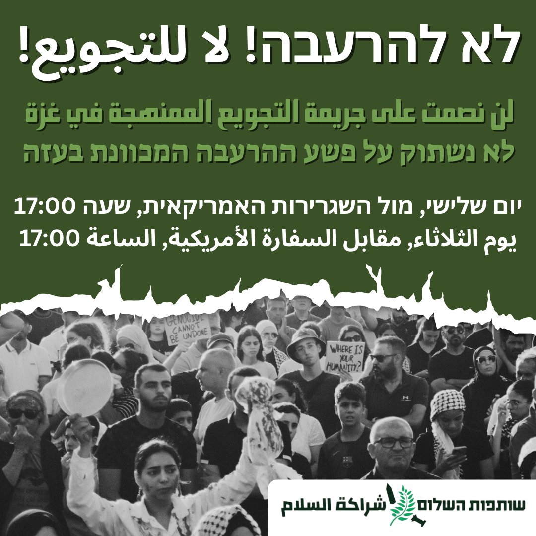 שותפות השלום קוראת להגיע למשמרות המחאה שמארגנת ועדת המעקב העליונה של הציבור הערבי במסגרת שביתת הרעב נגד ההרעבה של עזה:

 היום(יום שלישי) ב17:00 מול השגרירות האמריקאית