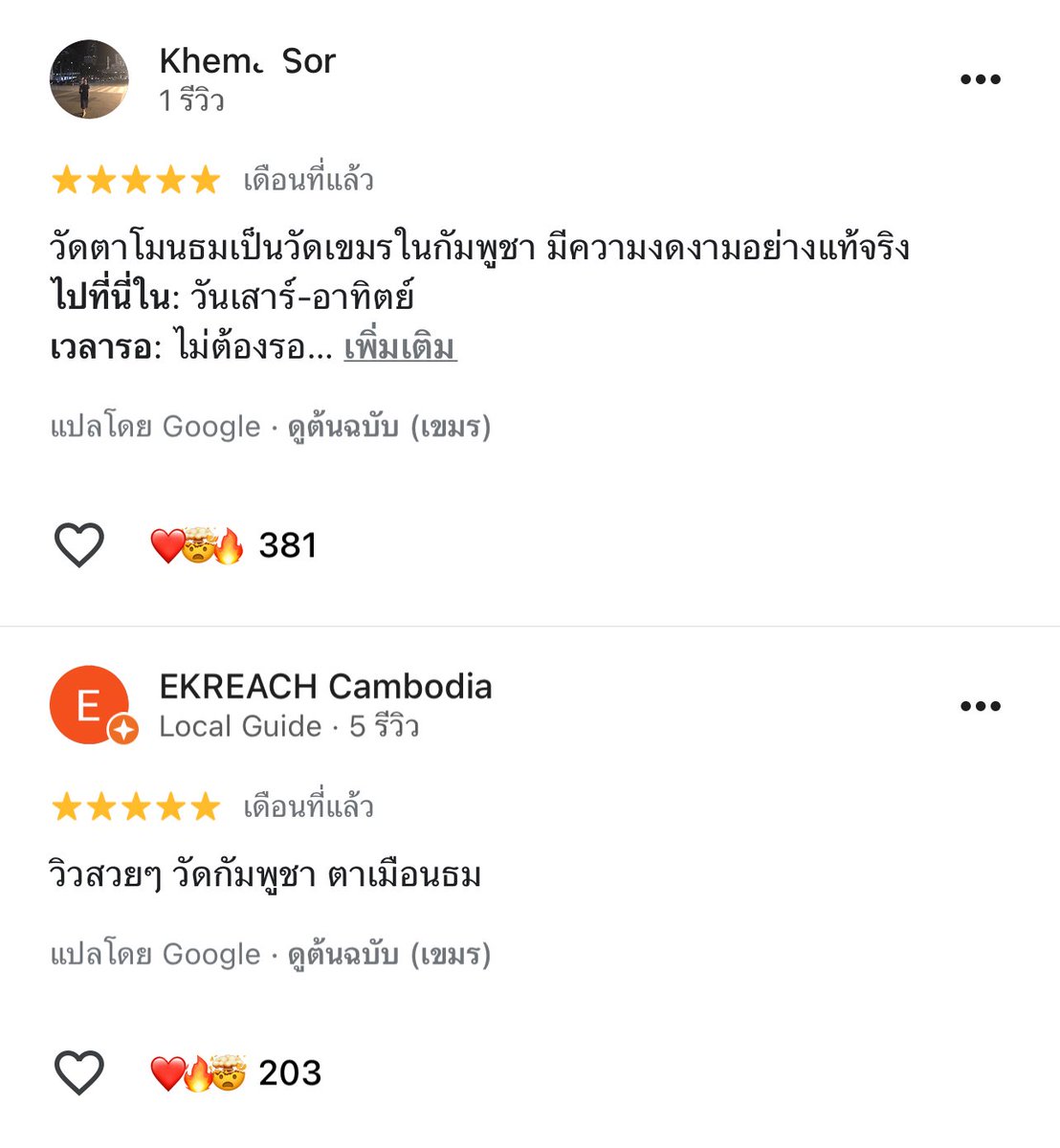 shareittomeka's tweet photo. เขมรเคลมใน กูเกิ้ลแมพ ว่าเป็นวัดประเทศนางกันฉ่ำ ปักหมุดที่เขมรไปอีก ไปแก้ไขหมุดและไปเม้นกันค่ะ 🙄

แนวหน้าสู้ไป แนวหลังจะจัดการเรื่องที่พอทำได้แทน ! 

กูเกิ้ลแมพ > https://t.co/MobkD2cOm4

 #หยุดยิง #TruthFromThailand #ไทยกัมพูชา #ไทยนี้รักสงบแต่ถึงรบไม่ขลาด #กองทัพไทย https://t.co/WbSCXl3Wee