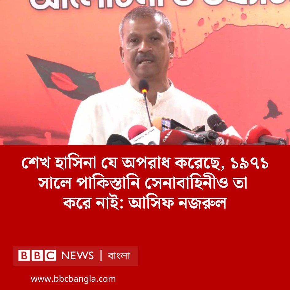 শেখ হাসিনা যে অপরাধ করেছে, ১৯৭১ সালে পাকিস্তানি সেনাবাহিনীও তা করে নাই: আসিফ নজরুল
bbc.com/bengali/live/c…
