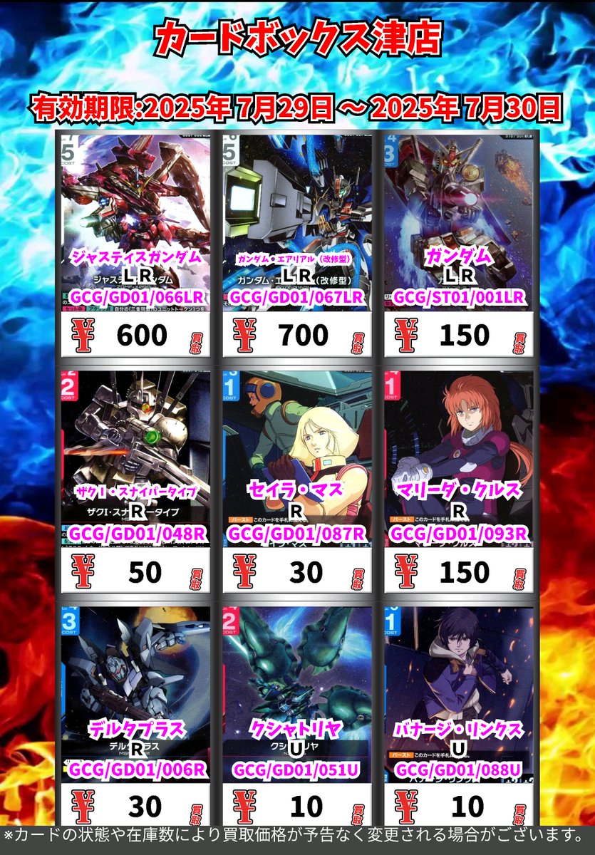 🤖🤖ガンダムカードゲーム 買取情報❗️🤖🤖 本日〜明日までの買取表