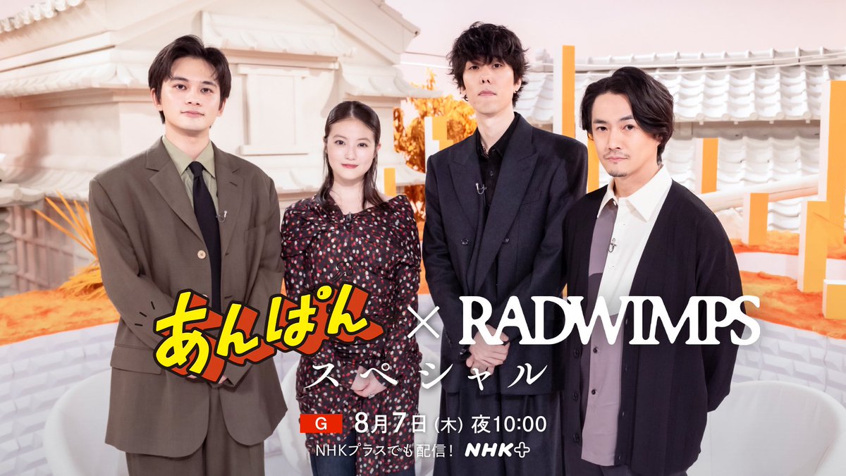 ■━━━━━━━━━━━━━━━━■
「あんぱん×RADWIMPS スペシャル」
 NHK総合にて8/7の22:00に放送決定！
■━━━━━━━━━━━━━━━━■　

ドラマ撮影エピソードや作品への想いを語り合うSPトーク、主題歌「賜物」テレビ初パフォーマンスも放送！お楽しみに！

「あんぱん×RADWIMPS