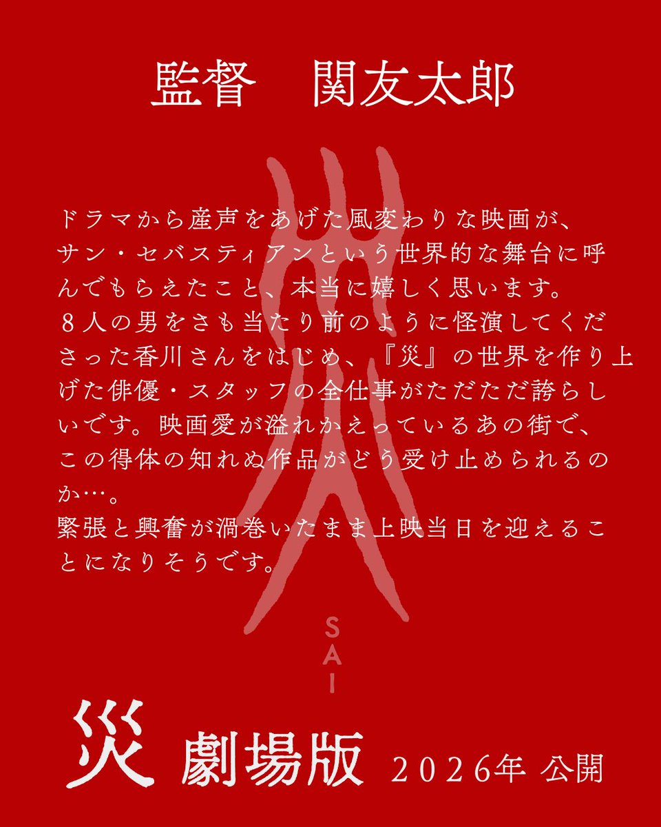 『災 劇場版』公式 (@sai_disaster) on Twitter photo ❐𝐂𝐎𝐌𝐌𝐄𝐍𝐓
監督 #関友太郎
 ̄ ̄ ̄ ̄ ̄ ̄ ̄ ̄
<a href="/sekiyutaro/">関友太郎|Yutaro Seki</a>
緊張と興奮が渦巻いたまま
上映当日を迎えることになりそうです。
『災 劇場版』2026年公開
#災劇場版 ❐𝐂𝐎𝐌𝐌𝐄𝐍𝐓
監督 #関友太郎
 ̄ ̄ ̄ ̄ ̄ ̄ ̄ ̄
<a href="/sekiyutaro/">関友太郎|Yutaro Seki</a>
緊張と興奮が渦巻いたまま
上映当日を迎えることになりそうです。
『災 劇場版』2026年公開
#災劇場版
