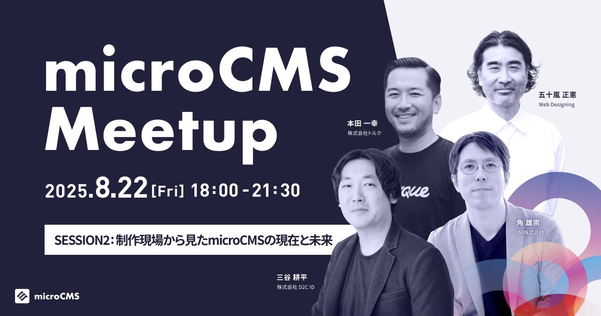 micro_cms's tweet image. ／
🤝microCMS Meetup 2025（8/22(金) 18時〜）
SESSION2 情報発表！
＼ 

【登壇テーマ】 
「制作現場から見たmicroCMSの現在と未来：microCMS Partner Talk」 

SESSION2では、マイナビ出版様が刊行する、WebサイトやWebサービスの企画・制作・運用に関する専門誌「Web…