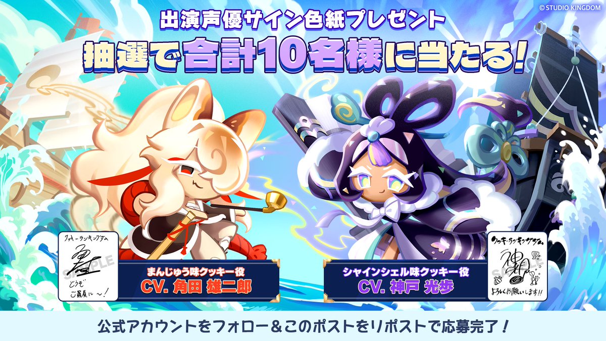 クッキーラン:キングダム (@crkingdomjp) on Twitter photo ✦✦─────────
新クッキー登場記念!
─────────✦✦
#角田雄二郎 さん(まんじゅう味クッキー🥮役)
#神戸光歩 さん(シャインシェル味クッキー🐚役)
サイン色紙を各5名様(合計🔟名様)にプレゼント🎁
📌参加方法
1.<a href="/CRKingdomJP/">クッキーラン:キングダム</a>をフォロー
2.この投稿をRP
⏰8/6〆 ✦✦─────────
新クッキー登場記念!
─────────✦✦
#角田雄二郎 さん(まんじゅう味クッキー🥮役)
#神戸光歩 さん(シャインシェル味クッキー🐚役)
サイン色紙を各5名様(合計🔟名様)にプレゼント🎁
📌参加方法
1.<a href="/CRKingdomJP/">クッキーラン:キングダム</a>をフォロー
2.この投稿をRP
⏰8/6〆