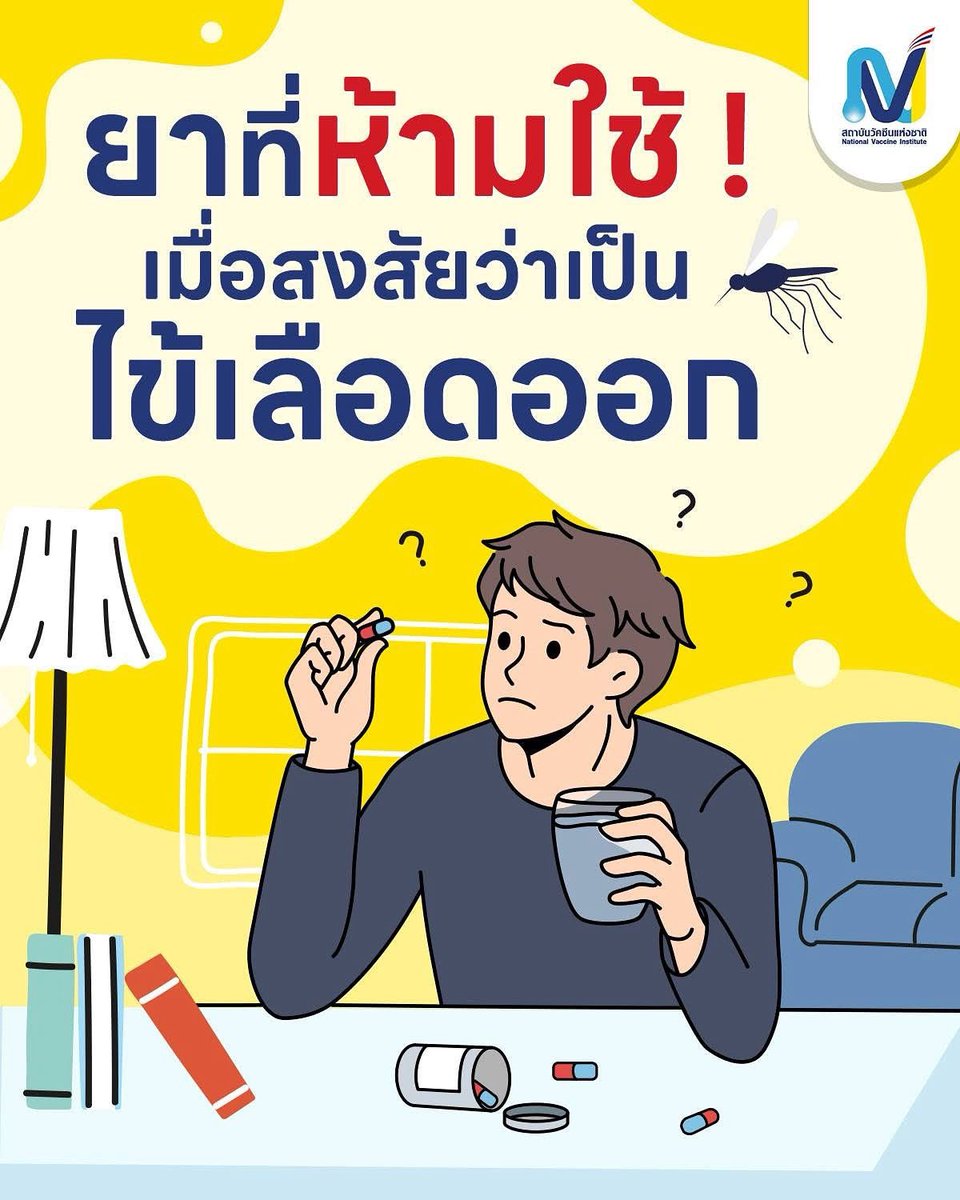 ยาที่ห้ามใช้ ! เมื่อสงสัยว่าเป็น "ไข้เลือดออก" 
 ❌ ชื่อยา และ เหตุผลที่ไม่ควรใช้
✅ ยาแก้ปวด/ลดไข้
อ่านต่อที่..FB สถาบันวัคซีนแห่งชาติ

facebook.com/share/p/1CFFAQ…