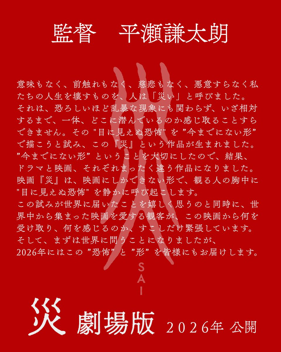 『災 劇場版』公式 (@sai_disaster) on Twitter photo ❐𝐂𝐎𝐌𝐌𝐄𝐍𝐓
監督 #平瀬謙太朗
 ̄ ̄ ̄ ̄ ̄ ̄ ̄ ̄ ̄
<a href="/KentaroHirase/">平瀬 謙太朗|Kentaro Hirase</a>
2026年にはこの ”恐怖” と ”形” を
皆様にもお届けします。
『災 劇場版』2026年公開
#災劇場版 ❐𝐂𝐎𝐌𝐌𝐄𝐍𝐓
監督 #平瀬謙太朗
 ̄ ̄ ̄ ̄ ̄ ̄ ̄ ̄ ̄
<a href="/KentaroHirase/">平瀬 謙太朗|Kentaro Hirase</a>
2026年にはこの ”恐怖” と ”形” を
皆様にもお届けします。
『災 劇場版』2026年公開
#災劇場版