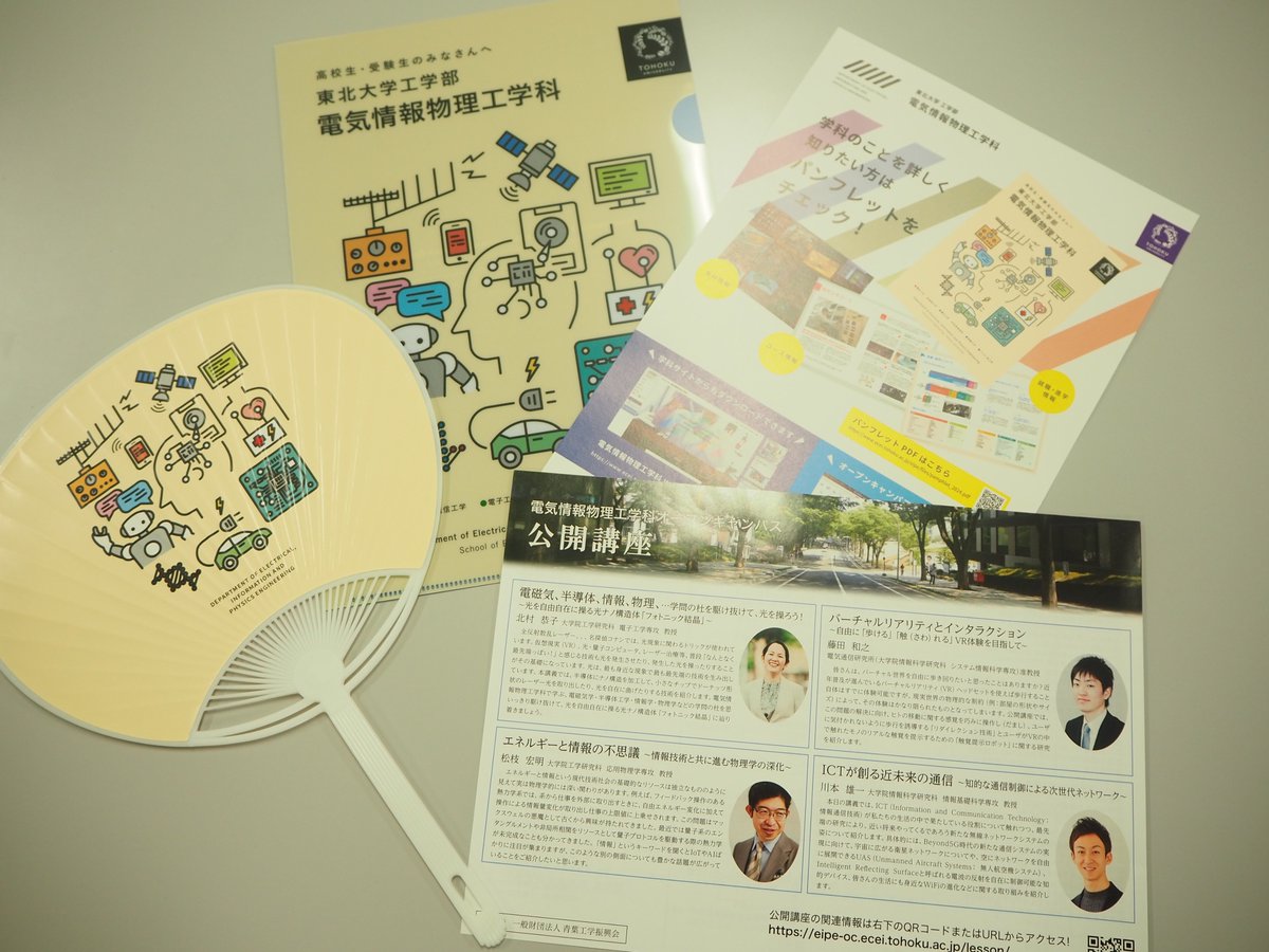 明日30日（水）から2日間、オープンキャンパスが開催されます。
様々なイベントや展示を準備してお待ちしております。
本学科のイベント詳細は下記オープンキャンパスNETにございます。
eipe-oc.ecei.tohoku.ac.jp

両日とも暑くなりそうです。
熱中症対策をお忘れなくお越しください。