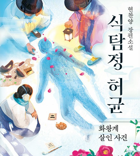 hen_yang's tweet image. <식탐정 허균 - 화왕계 살인사건>이 출간되었습니다.
더운 여름, 탐정 허균과 의생 재영, 그리고 찬모이자 다모인 작은년과 함께 살인사건을 해결해보시는 것은 어떨지요.