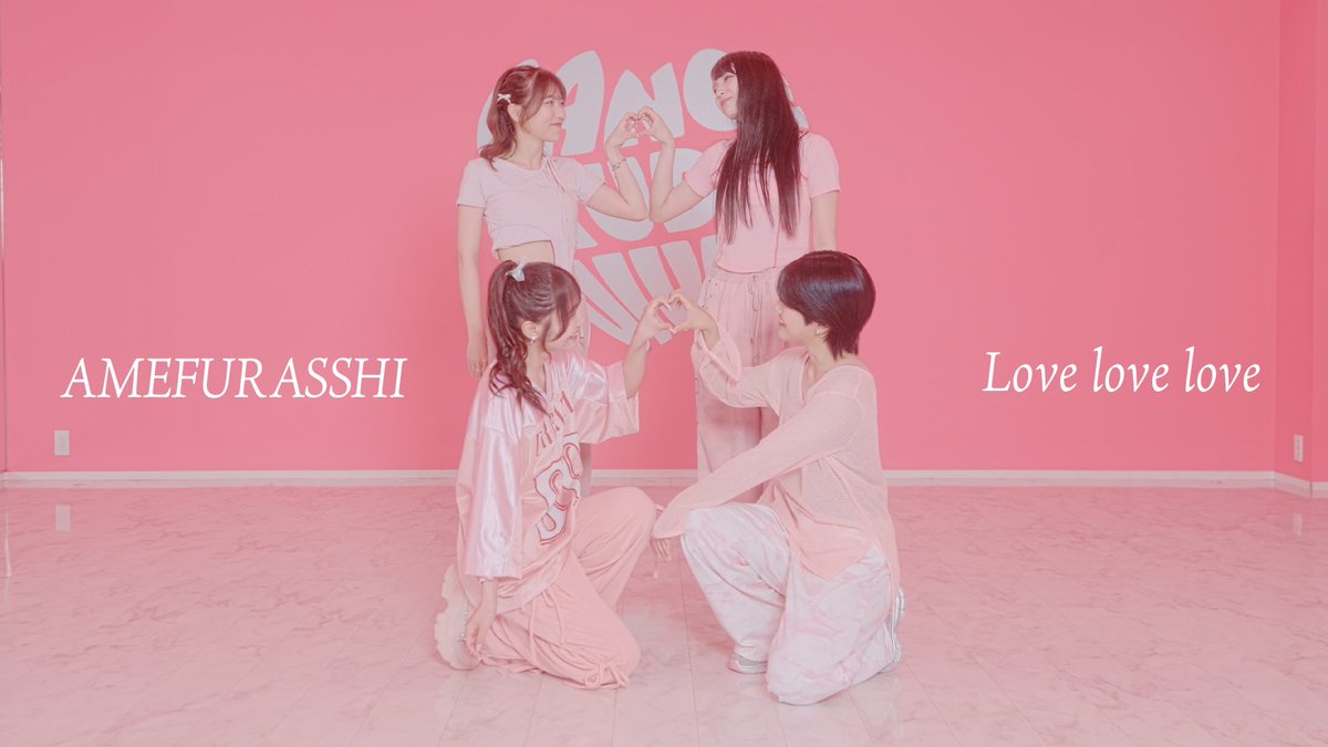 ＼𝐃𝐀𝐍𝐂𝐄 𝐏𝐑𝐀𝐂𝐓𝐈𝐂𝐄 公開❤️‍🔥／

꧁——————————꧂

公式𝐘𝐨𝐮𝐭𝐮𝐛𝐞にて
"𝐋𝐨𝐯𝐞 𝐥𝐨𝐯𝐞 𝐥𝐨𝐯𝐞"公開🎥
🔗 youtu.be/IeaZfshipBg?si…

꧁——————————꧂

#AMEFURASSHI 
#Lovelovelove #4ハート 
#DANCEPRACTICE