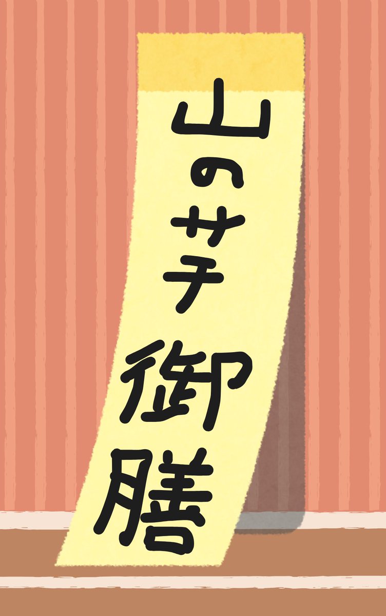 tomorroad's tweet image. 【毎日ことばあそ日】120日目
振動型アンビグラムシリーズ「字がヘタ食堂」
山のサチ御膳だと思いたいけど…山の芋御膳っぽく見える…
それってとろろセットじゃん…いやおいしいけど…
御膳が漢字で書けてサチが書けないとかあるか…?