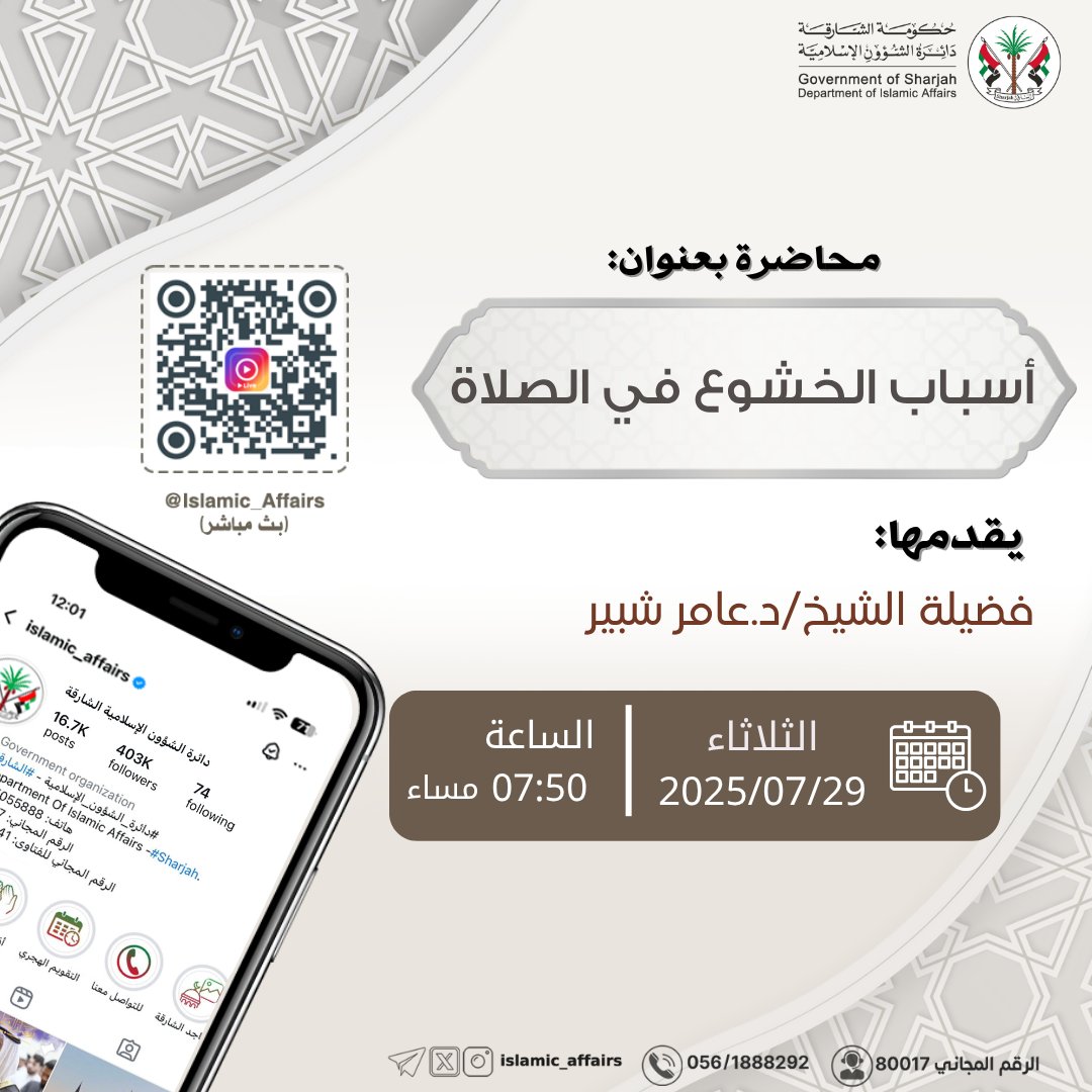 📚 محاضرة عن بعد بعنوان: "أسباب الخشوع في الصلاة"
🎙 يقدمها فضيلة الشيخ/ د. عامر شبير.
🗓 اليوم الثلاثاء.
🕰 الساعة 07:50 مساءً.
📱البث المباشر لتطبيق الإنستقرام.
.
.
#دائرة_الشؤون_الإسلامية #الشارقة #الإمارات 
#وصايا_نبوية
#الصلاة #الخشوع_في_الصلاة #الطمأنينة
