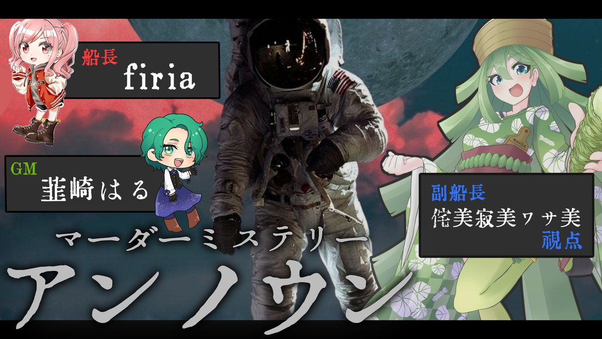 Wabisabi_Wasami's tweet photo. 🧩配信告知🧩

⏰本日【20時】～

🎮マーダーミステリー　アンノウン　副船長役

はるさんにお誘いいただいて、firiaさんと宇宙船で謎解きします！
人生二度目のマダミス楽しみ！
ワサ美は副船長役です
概要欄にあらすじや注意点色々書いてあるので必ずお読みください🙇‍♀️
#配信告知　#Vtuber https://t.co/tNhp0w1EK2