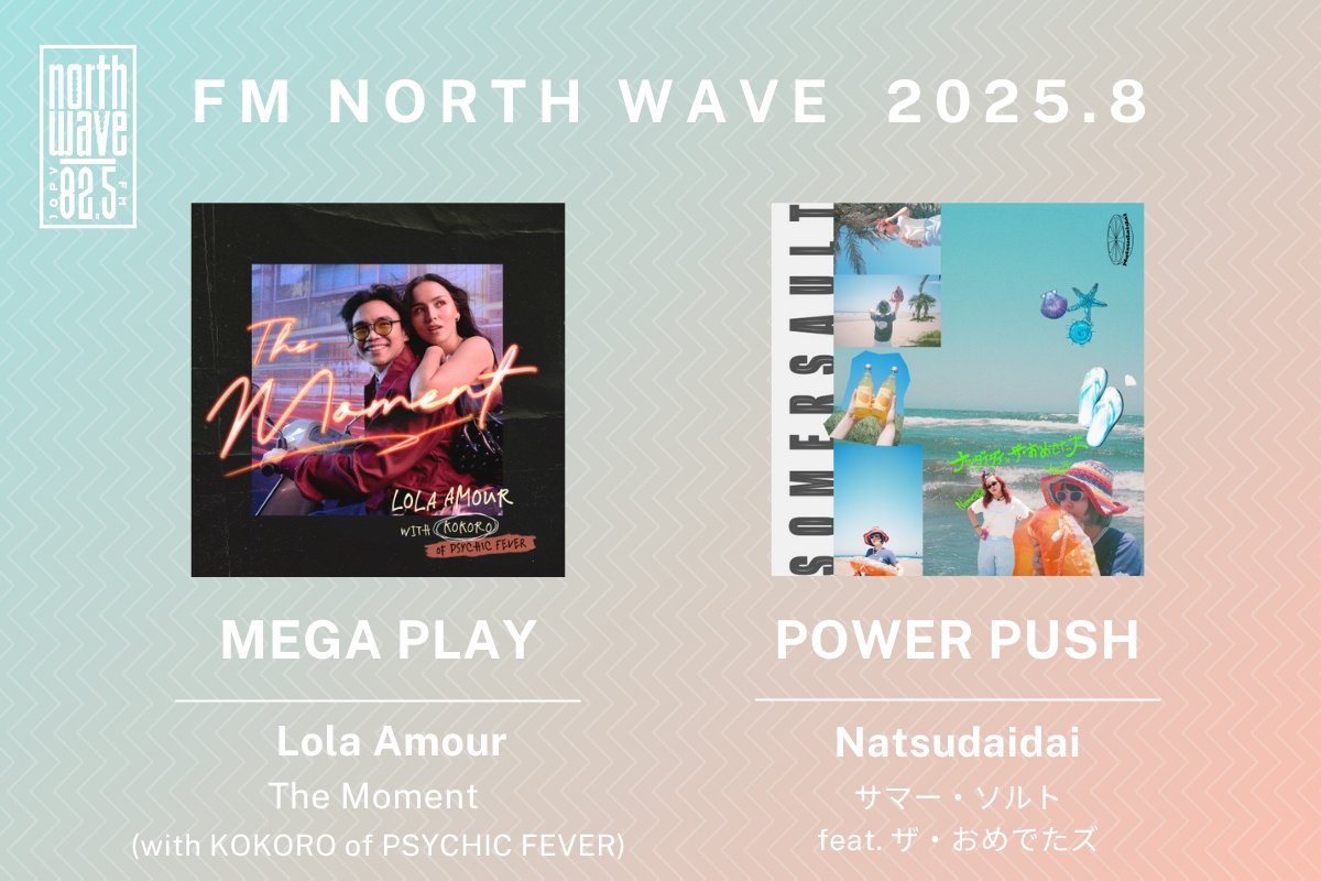 2025年8月度 #ノースウェーブ が オススメする楽曲はこちら📻🎶 💿MEGA