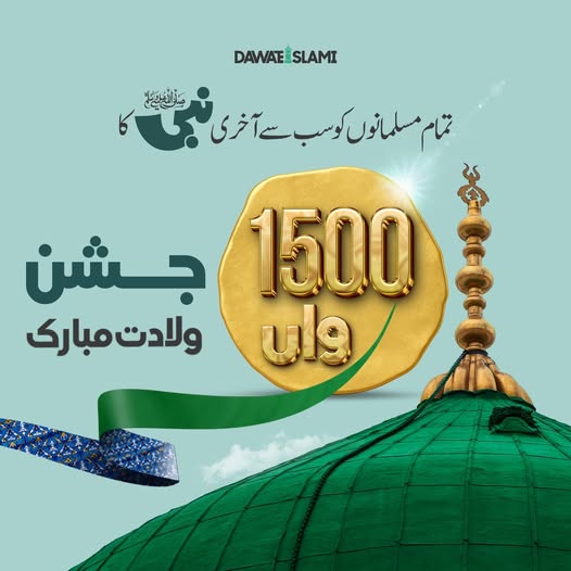 1500واں جشن ولادت مصطفی ﷺ
اس خوشی کے موقع پر آپ بھی اپنی پروفائل پر یہ DP لگائیں
سوشل میڈیا دعوت اسلامی
#SocialMediaDawateislami #NewProfilePic  
#JashneWiladat1500Years