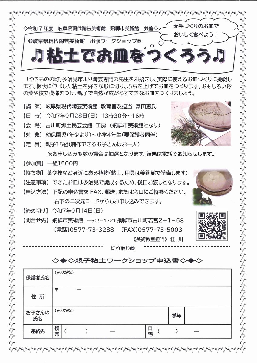 【参加者募集のお知らせ📣】 
9月28日(日)、ワークショップ「粘土でお皿を作ろう♬」を開催します！
「やきものの町」多治見市より陶芸専門の先生をお招きし、お皿づくりに挑戦します！　
ぜひご参加ください♪   
＜飛騨市美術館HP＞city.hida.gifu.jp/site/museum/74…

#飛騨市 
#美術教室 
#飛騨市美術館