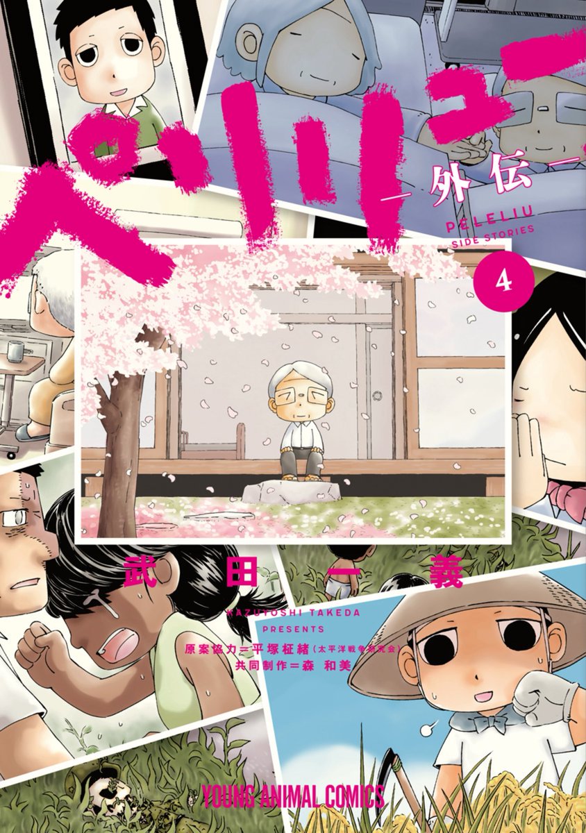 Kamata_KC's tweet image. ペリリュー外伝4巻 読了
これでペリリューは完結だそうですが、12月には映画が公開されるそうです
戦後80年の節目の年という訳ではないのですが、自分なりに思うところを整理するきっかけになると思います
#ペリリュー
#武田一義