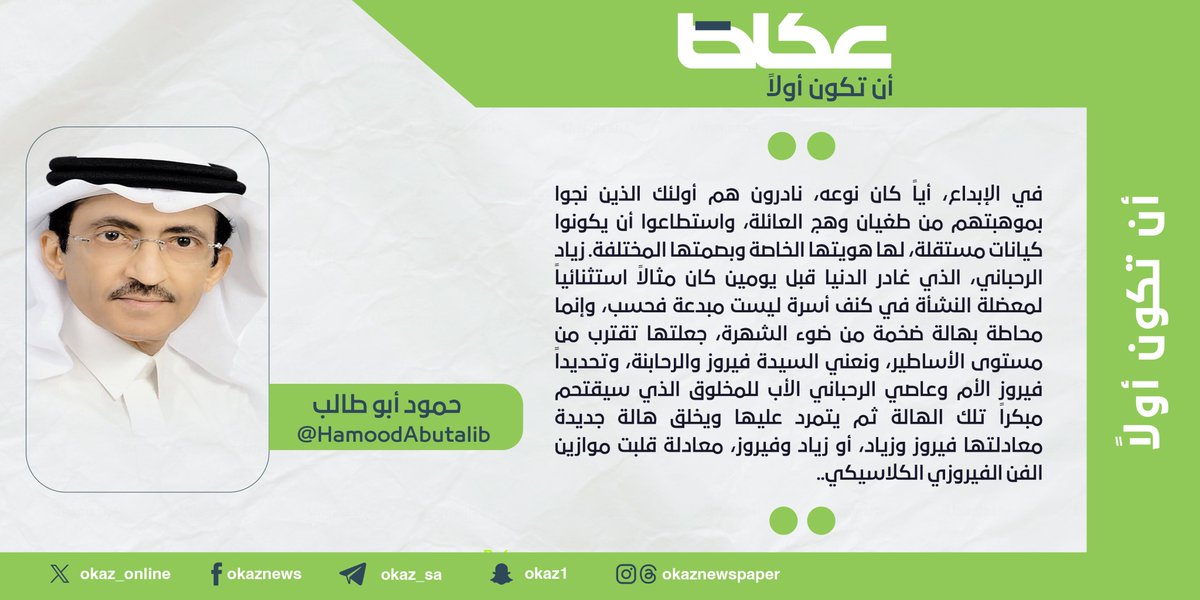 OKAZ__Opinion's tweet image. حمود أبو طالب @HamoodAbutalib : في وداع زياد الرحباني
#مقالات_عكاظ
#عكاظ
#أن_تكون_أولاً
okaz.com.sa/articles/autho…