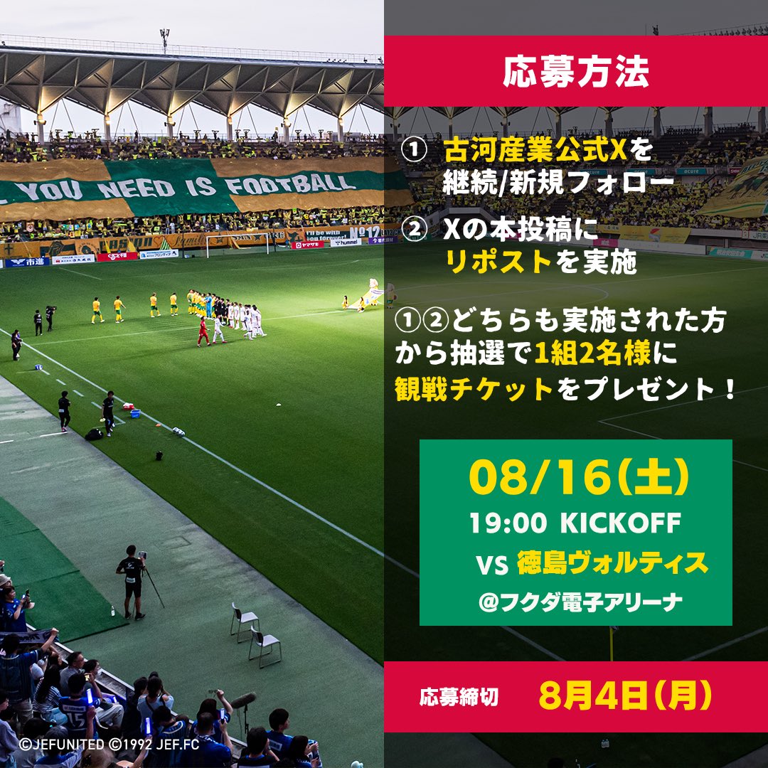 furukawa_sangyo's tweet photo. ジェフユナイテッド市原・千葉　8/16（土）観戦チケットプレゼント      X限定です。ご応募はXよりお願い致します！      ジェフユナイテッド市原・千葉とのコラボ企画   観戦チケットプレゼントキャンペーン＠フクダ電子アリーナ      対象試合日時：8/16（土）19時～   対戦相手：徳島ヴォルティス   場所：フクダ電子アリーナ   席：SS指定席   応募期間：2025/07/29～ 2025/08/04      【応募方法】   ①古河産業公式Xを継続フォロー/新規フォロー   ②Xの本投稿に「リポスト」を実施      ①②どちらも実施された方から抽選で1組2名様に   観戦チケットをプレゼント！      ジェフユナイテッド市原・千葉Instagramはこちら   ☞@jefunited_chiba_official   公式Xはこちら☞@jef_united      古河産業公式Instagramはこちら☞furukawa_sangyo_official   公式Xはこちら☞@furukawa_sangyo      #JEF   #ジェフユナイテッド   #ジェフ市原   #千葉   #サッカー   #Jリーグ   #J2   #AmBitious   #古河産業   #商社   #Chiba   #Soccer   #徳島ヴォルティス
