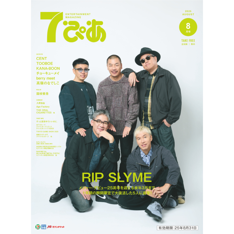 8月号の #7ぴあ は、#RIPSLYME が表紙📖 来年3月22日まで期間限定活動