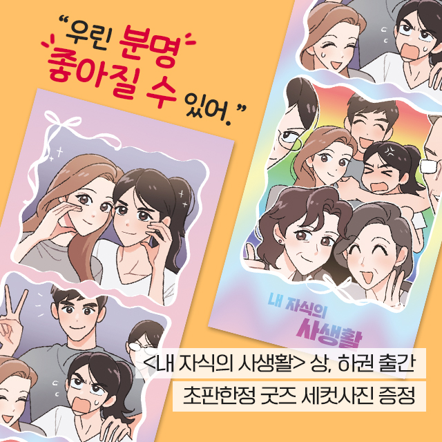jaedam_books's tweet photo. "괜찮아, 너라서."  

사랑하는 자녀를 이해하지 못하는 두 엄마,  
그리고 말하지 못한 채 마음을 숨겨온 두 아이.  

각자의 상처와 오해가 겹쳐지며 멀어지는 가족들. 
그들은 결국, 있는 그대로의 서로를 사랑할 수 있을까.  

<내 자식의 사생활> 상, 하권(완결) 🌈 

글, 그림 | 보름@bormthemoon

교보🧡
https://t.co/cNZxUU2gRz

알라딘💛
https://t.co/K7AigBgGpc

예스24💚
https://t.co/ZEXJxVTvvE