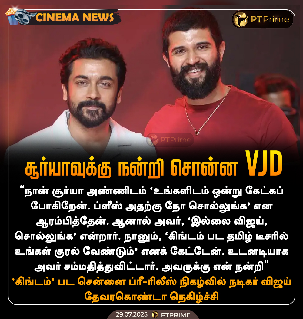 pttvprime's tweet image. சூர்யாவுக்கு நன்றி சொன்ன VJD!

#Surya | #KingdomPreReleaseEvent | #VijayDeverakonda