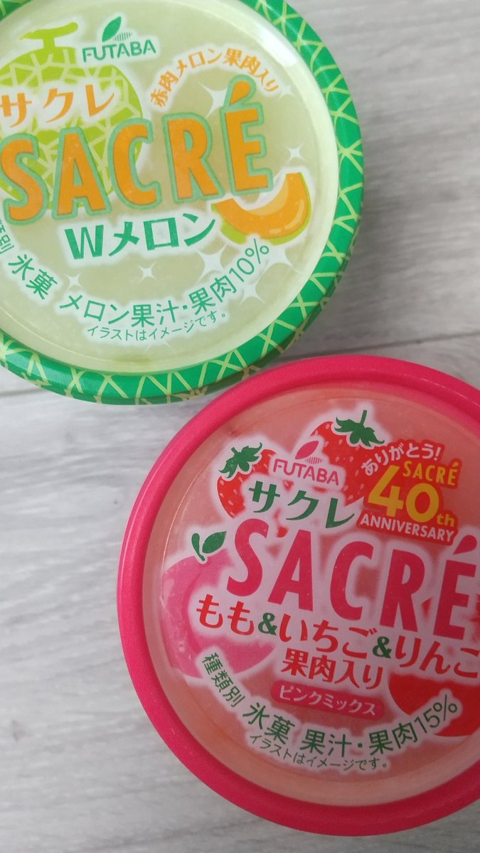 夏はやっぱりサクレが美味し～🥰
#サクレ