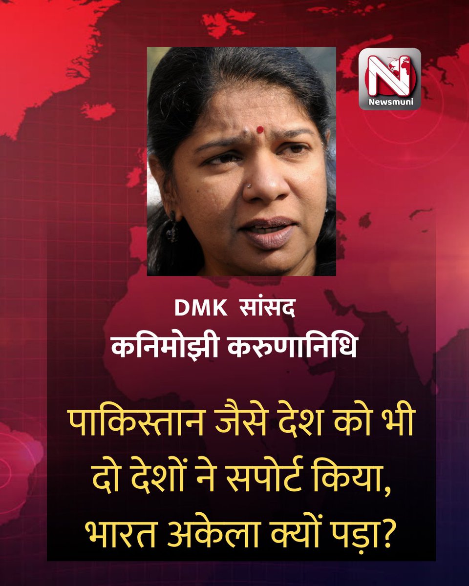 News Muni (@newswalemuni) on Twitter photo #OperationSindoor पर #DMK सांसद कनिमोझी करुणानिधि ने पूछा कि भारत जैसा देश इस आतंकी घटना को लेकर वैश्विक पटल पर अकेला क्यों पड़ा, जबकि पाकिस्तान के साथ दो देश आ गए? क्या हम अकेले पड़ गए हैं, हमारा कोई दोस्त नहीं है? <a href="/KanimozhiDMK/">Kanimozhi (கனிமொழி)</a> #MonsoonSession2025 #parliamentsession2025 #OperationSindoor पर #DMK सांसद कनिमोझी करुणानिधि ने पूछा कि भारत जैसा देश इस आतंकी घटना को लेकर वैश्विक पटल पर अकेला क्यों पड़ा, जबकि पाकिस्तान के साथ दो देश आ गए? क्या हम अकेले पड़ गए हैं, हमारा कोई दोस्त नहीं है? <a href="/KanimozhiDMK/">Kanimozhi (கனிமொழி)</a> #MonsoonSession2025 #parliamentsession2025