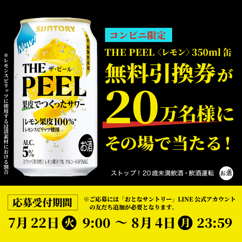 petitgift_mdp's tweet photo. ／
THE PEELが
20万名様にその場で当たる🎉
＼
果皮から生まれたレモンピールサワー
THE PEEL〈レモン〉350ml 1缶無料引換券が
20万名様に当たります✨

8/4(月)まで1日1回当たるまで応募可能
▼画像をタップして参加してね！