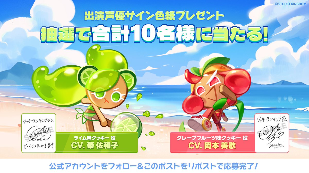 クッキーラン:キングダム (@crkingdomjp) on Twitter photo \【第2弾】シトラスクッキー登場記念/
出演声優の直筆サイン色紙を抽選でプレゼント🎁
各5名様(合計🔟名様)に当たるチャンス!
#秦佐和子 さん(ライム味クッキー🍋🟩役)
#岡本美歌 さん(グレープフルーツ味クッキー🛼役)
✅参加方法
1.<a href="/CRKingdomJP/">クッキーラン:キングダム</a>をフォロー
2.このポストをリポスト
⏰8/20〆 \【第2弾】シトラスクッキー登場記念/
出演声優の直筆サイン色紙を抽選でプレゼント🎁
各5名様(合計🔟名様)に当たるチャンス!
#秦佐和子 さん(ライム味クッキー🍋🟩役)
#岡本美歌 さん(グレープフルーツ味クッキー🛼役)
✅参加方法
1.<a href="/CRKingdomJP/">クッキーラン:キングダム</a>をフォロー
2.このポストをリポスト
⏰8/20〆