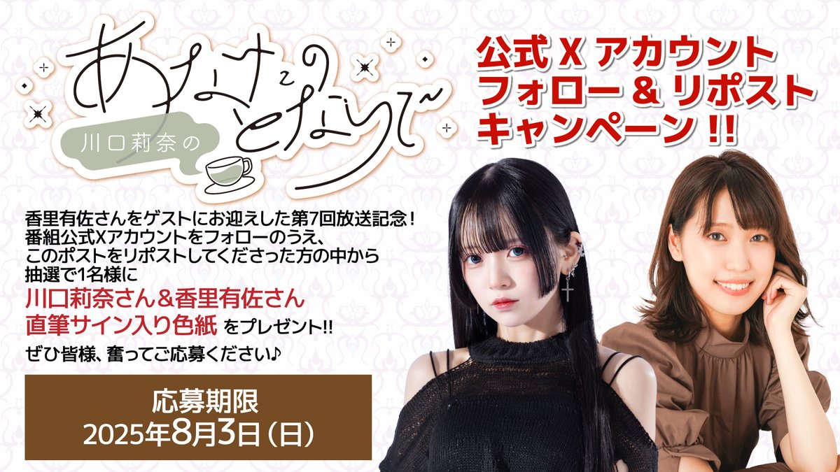 【Xフォロー&amp;RPキャンペーン！】
香里有佐さんゲスト回記念！

本番組アカウントフォローの上
このポストをリポストしてくださった方から
抽選で1名様に「川口莉奈さん＆香里有佐さん直筆サイン色紙」をプレゼント！

締切は、8月3日（日）です。
#りなりで