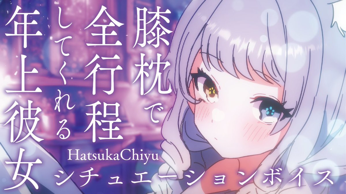 Chiyu_Hatsuka's tweet image. ꒰ঌ┈┈┈┈┈今日の動画┈┈┈┈┈໒꒱

今日は20時にシチュボ上がります(｡&amp;gt;﹏&amp;lt;)
ちょっと頑張って歳上だと思ってほしい🩵
あの、プレミアム公開にしてます.ᐟ.ᐟ
コメント欄さわいでね🐭🌼

#新人Vtuber️ 

youtu.be/Wz0nksIwdbI?si…