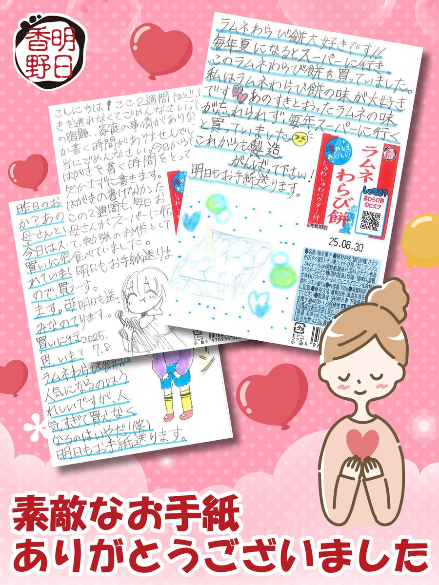 かわいいお客さまから
素敵な手紙をいただきましたので
ご紹介させていただきます😍

この夏、ラムネわらび餅を食べながら
いっぱい楽しい夏の思い出を
作ってくださいね😊
お手紙ありがとうございました💌

ラムネわらび餅は、
東日本で８月末まで販売しております

#明日香野