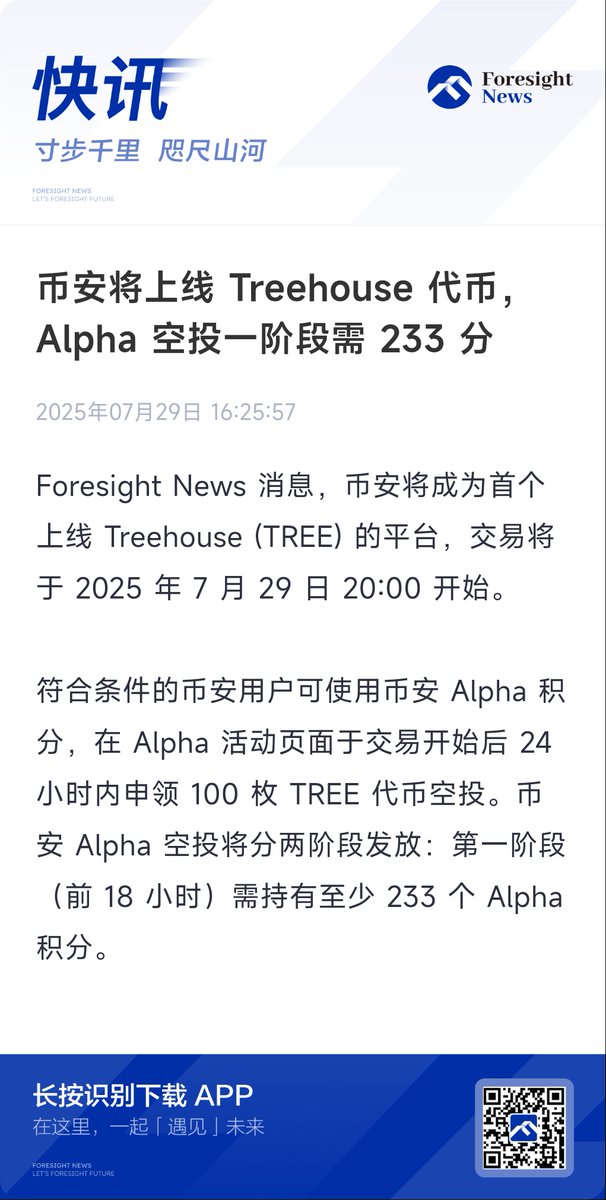 【币安将上线 Treehouse 代币，Alpha 空投一阶段需 233 分】

<a href="/TreehouseFi/">Treehouse</a> 领取积分公布：233