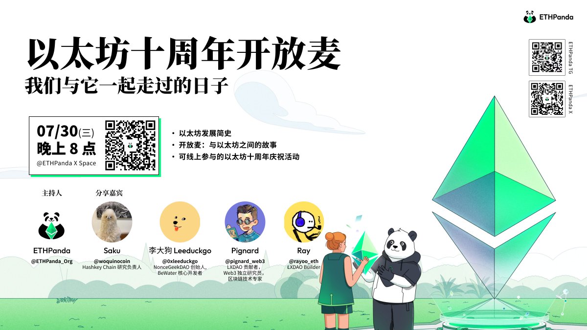 📢 以太坊十周年纪念特别开放麦

2025 年 7 月 30 日 15:26:13（UTC），以太坊将迎来创世区块诞生整整十周年。值此特别时刻，我们将举办一场轻松自由的 Twitter Space 开放麦，邀请你一同回顾与以太坊的点滴回忆，分享彼此的故事与经历。

我们也很荣幸邀请到多位嘉宾来参与我们这场轻松愉悦的开放麦：