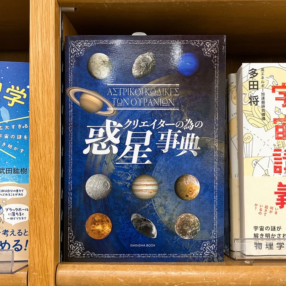 【気になる本】『クリエイターの為の惑星事典』

太陽系の惑星、衛星、小惑星の特徴と命名されたギリシャ神話の神々などについて解説する。
それぞれの個性がひと目でわかるレーダーチャートや、古典文献に記録されている本誌登場の神や人物の能力、装備などの一覧等各種データ掲載。