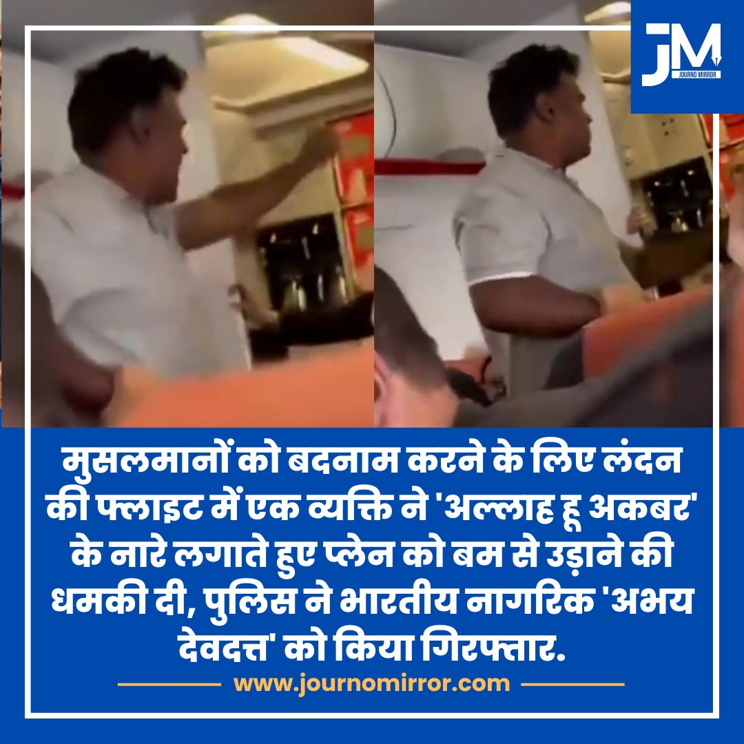 JournoMirror's tweet photo. मुसलमानों को बदनाम करने के लिए लंदन की फ्लाइट में एक व्यक्ति ने 'अल्लाह हू अकबर' के नारे लगाते हुए प्लेन को बम से उड़ाने की धमकी दी, पुलिस ने भारतीय नागरिक 'अभय देवदत्त' को किया गिरफ्तार.

#BreakingNews‌ #India #Muslim #UK https://t.co/vT3LXjmezj