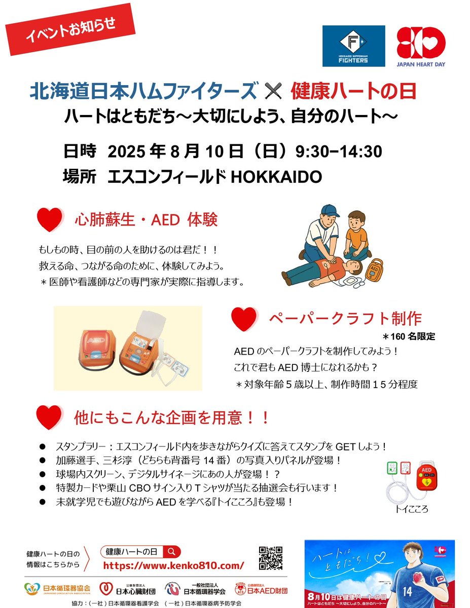 さかの|楽しく知るAED (@aedsamurai) on Twitter photo 北海道日本ハムファイターズ×健康ハートの日
8月10日(ハートの日)に札幌エスコンフィールドでイベントが実施されます。ペーパークラフトAEDとおもちゃAEDを活用していただけることになりました。本当にありがとうございます。お時間ある方、お近くの方ぜひ遊びに行ってほしいです!!
<a href="/kenko810/">健康ハートの日 イベント広報</a> 北海道日本ハムファイターズ×健康ハートの日
8月10日(ハートの日)に札幌エスコンフィールドでイベントが実施されます。ペーパークラフトAEDとおもちゃAEDを活用していただけることになりました。本当にありがとうございます。お時間ある方、お近くの方ぜひ遊びに行ってほしいです!!
<a href="/kenko810/">健康ハートの日 イベント広報</a>