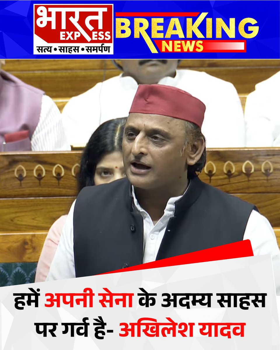 BhaaratExpress's tweet image. संसद में ऑपरेशन सिंदूर को लेकर जारी चर्चा के बीच समाजवादी पार्टी नेता अखिलेश यादव ने भारतीय सेना की बहादुरी की सराहना की. उन्होंने कहा कि देश को अपनी सेना के अदम्य साहस और पराक्रम पर गर्व है. इस दौरान उन्होंने सरकार से यह भी अपील की कि सैनिकों के कल्याण और सशक्तिकरण को सर्वोच्च…