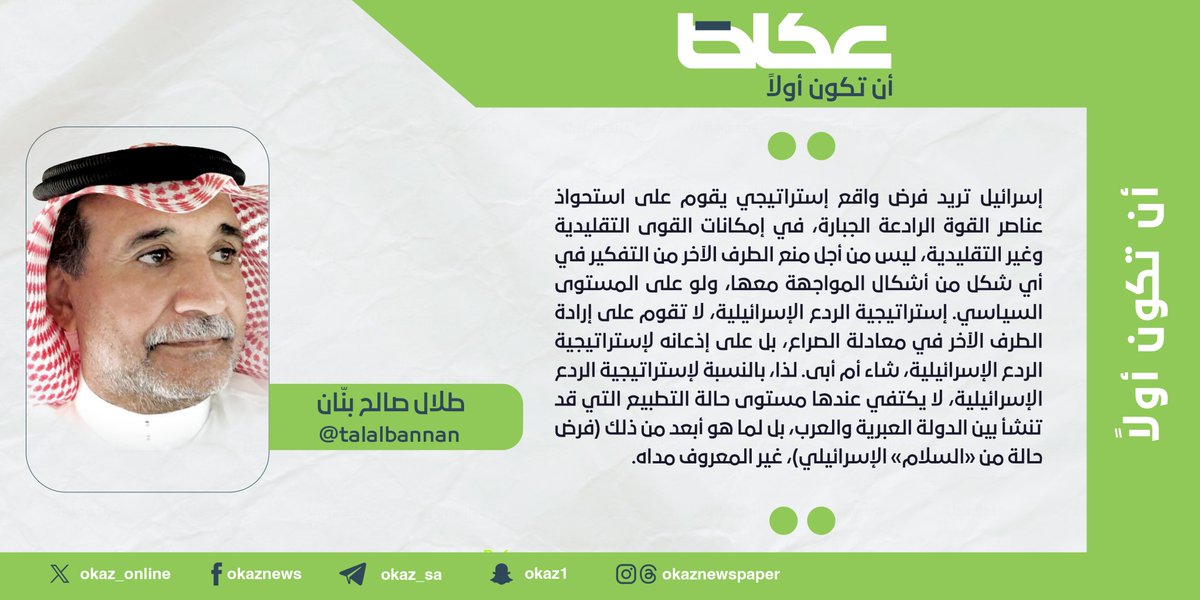 OKAZ__Opinion's tweet image. طلال صالح بنان @talalbannan : من الردع إلى الهيمنة
#مقالات_عكاظ
#عكاظ
#أن_تكون_أولاً
okaz.com.sa/articles/autho…