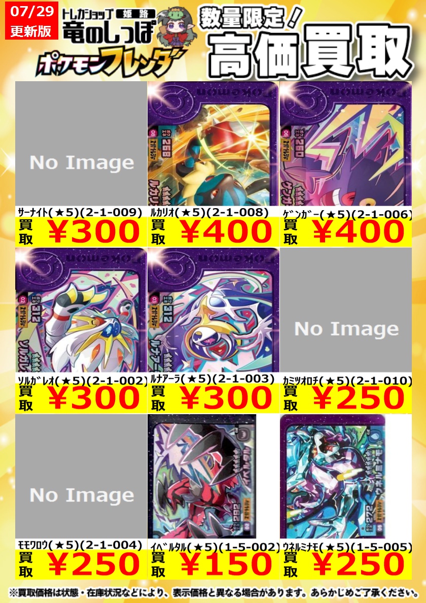 高価買取情報】＃ポケモンフレンダ ＃姫路しっぽのフレンダ買取表 7/30