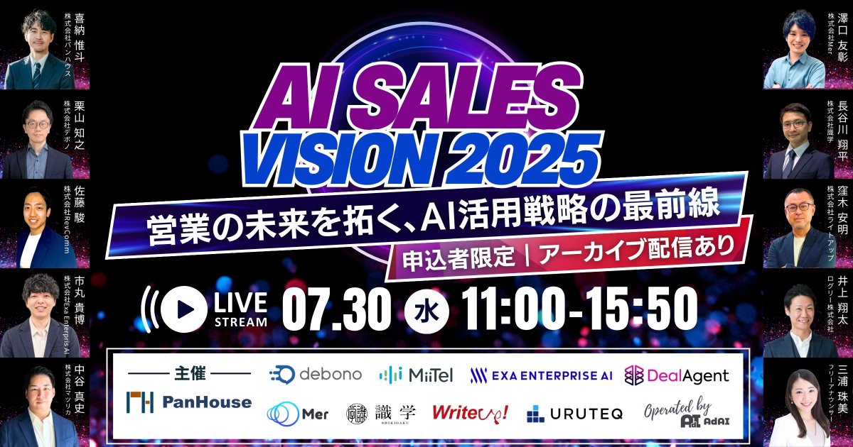 📢カンファレンス登壇のお知らせ
AI Sales Vision 2025営業の未来を拓く、AI活用戦略の最前線にウルテクが登壇

開催日時： 2025年7月30日(水)  11:00 – 15:50
詳細・お申込みはこちら

adai.co.jp/20250730_confe…