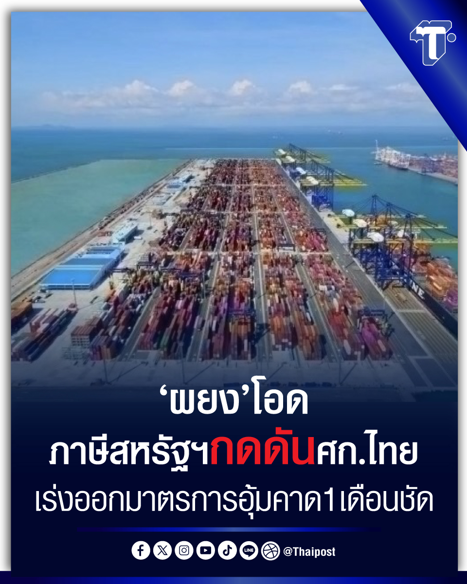 thaipost's tweet image. 'ผยง' โอดภาษีสหรัฐฯกดดันศก.ไทย เร่งออกมาตรการอุ้มคาด1เดือนชัด
#ภาษีทรัมป์ #สหรัฐอเมริกา #ธนาคารกรุงไทย #เศรษฐกิจ
thaipost.net/economy-news/8…