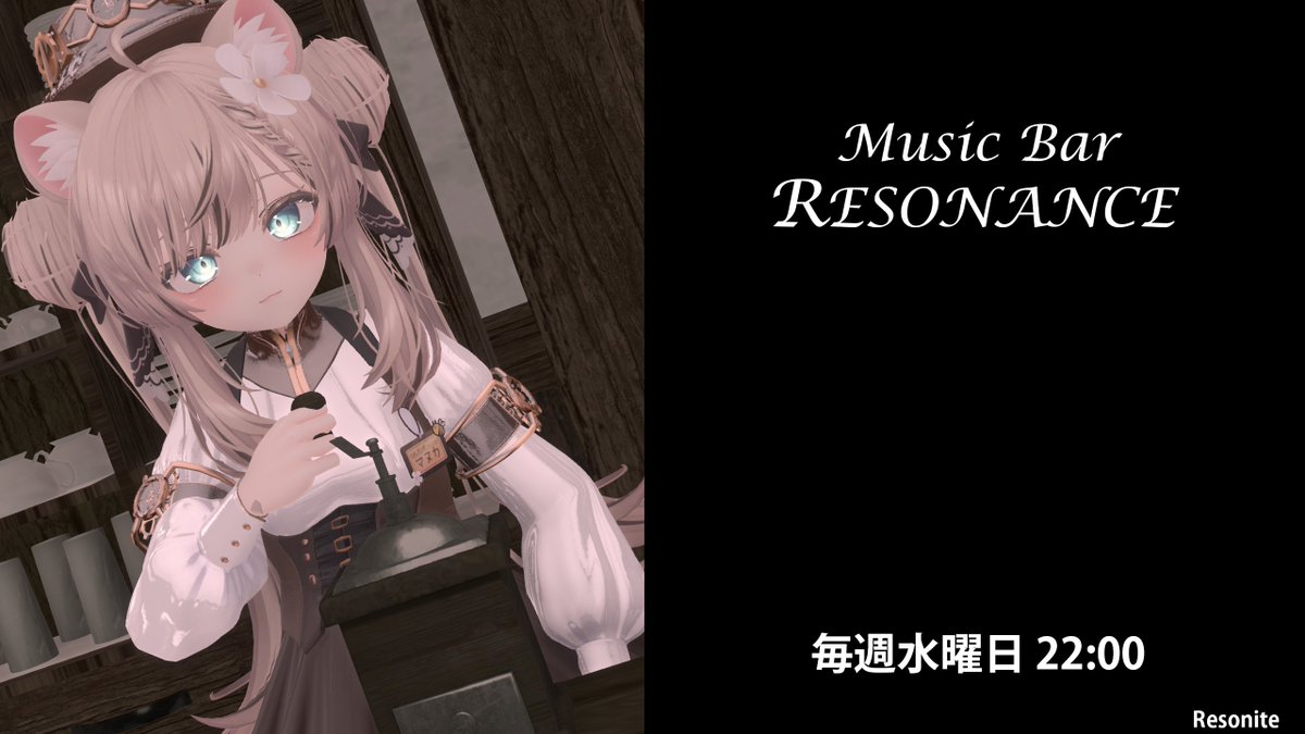 sirojake's tweet image. 毎週水曜日はMusicBar Resonance
今回はトップバッターfukuroさん!!!
二番手以降は決まってないので、いつも通り適当に募集します
#Resonite
