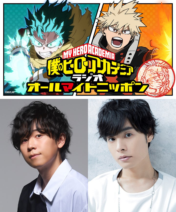 ◤ #ヒロアカ ラジオ が
　  ファイナルに来る!! ◢

『僕のヒーローアカデミア』ラジオ
「#オールマイトニッポン」FINAL SEASON
10月3日より毎週金曜に配信決定!!

パーソナリティ：#山下大輝 #岡本信彦 

詳細▶heroaca.com/news/24703/

おたよりお待ちしています!!

#heroaca_a