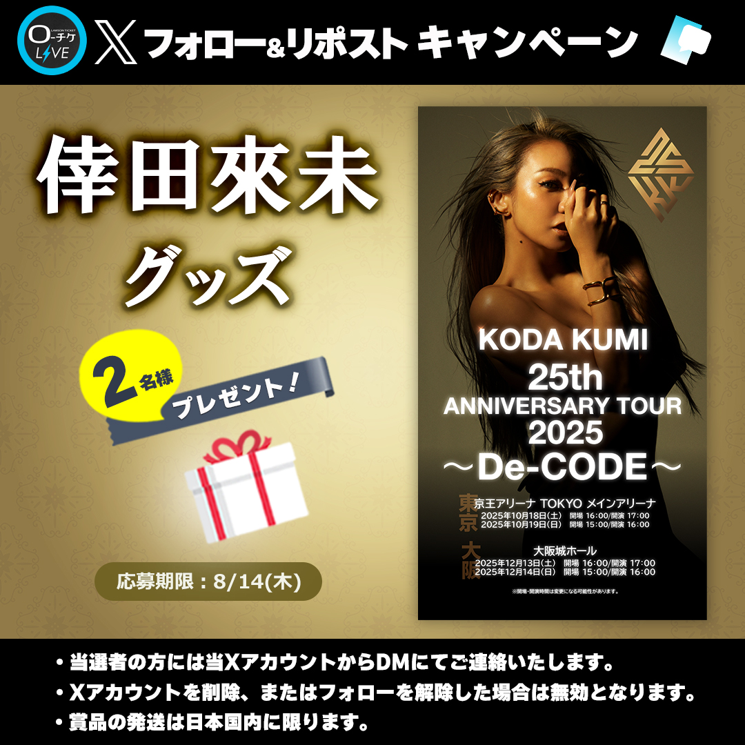 ローチケ ライブ (LIVE) (@l_tike_live) on Twitter photo 🌟プレゼントキャンペーン🌟
#倖田來未 グッズを
2名様にプレゼント🎁
🗳️応募方法
①<a href="/l_tike_live/">ローチケ ライブ (LIVE)</a>をフォロー
②この投稿をリポスト
締切:8/14(木)まで
月刊ローチケ7/15号に🎙️インタビュー掲載中🎶
🎟️チケット情報はこちら
l-tike.com/kumikoda/ 🌟プレゼントキャンペーン🌟
#倖田來未 グッズを
2名様にプレゼント🎁
🗳️応募方法
①<a href="/l_tike_live/">ローチケ ライブ (LIVE)</a>をフォロー
②この投稿をリポスト
締切:8/14(木)まで
月刊ローチケ7/15号に🎙️インタビュー掲載中🎶
🎟️チケット情報はこちら
l-tike.com/kumikoda/